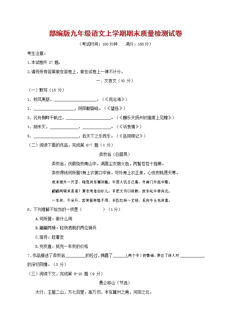 人教部编版九年级语文上册 第一学期期末考试复习质量综合检测试题测试卷有答案 (64)第1页