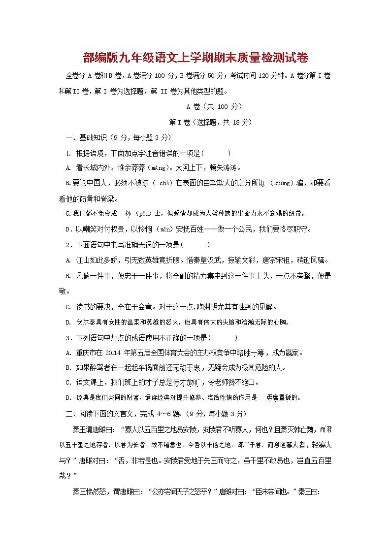 人教部编版九年级语文上册 第一学期期末考试复习质量综合检测试题测试卷有答案 (73)第1页