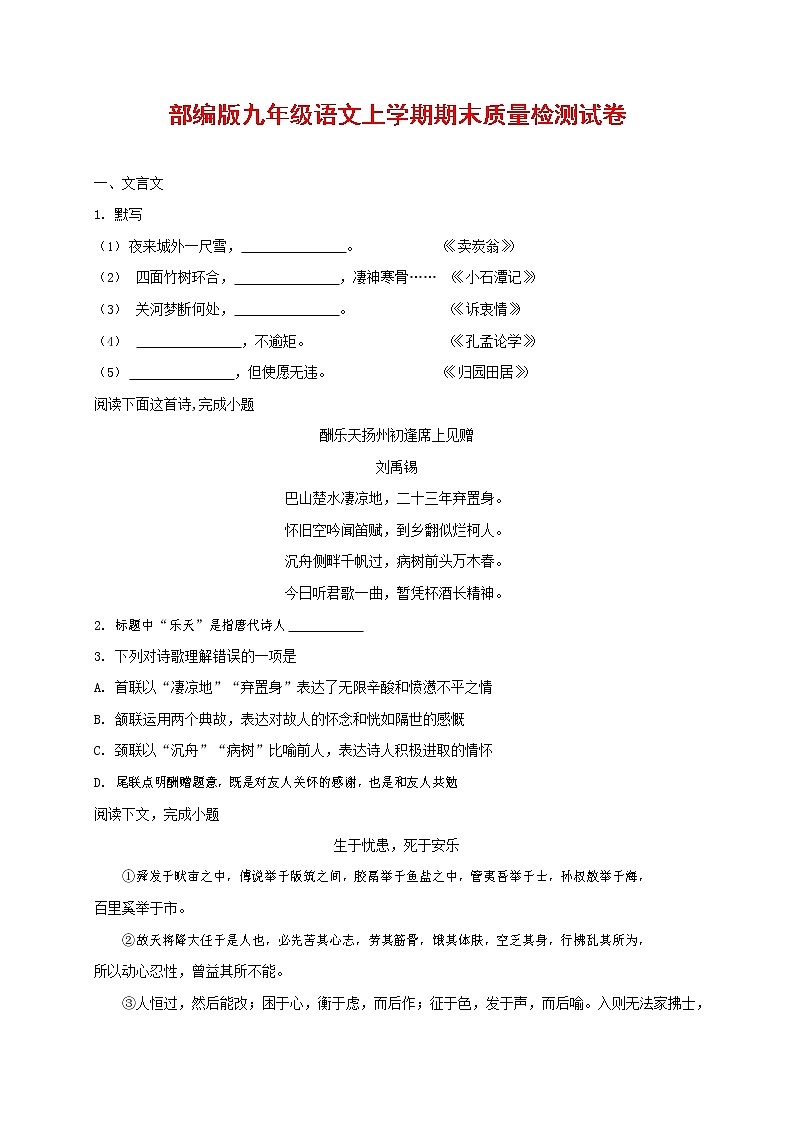 人教部编版九年级语文上册 第一学期期末考试复习质量综合检测试题测试卷有答案 (32)第1页