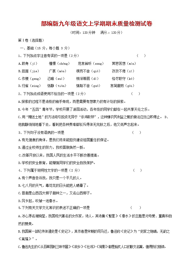 人教部编版九年级语文上册 第一学期期末考试复习质量综合检测试题测试卷有答案 (96)01