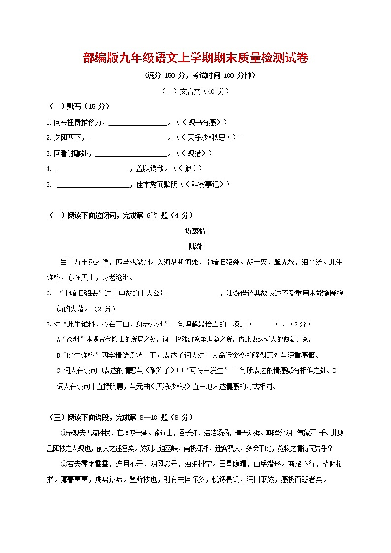 人教部编版九年级语文上册 第一学期期末考试复习质量综合检测试题测试卷有答案 (41)第1页