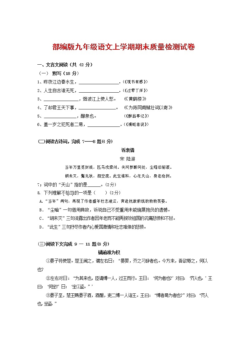 人教部编版九年级语文上册 第一学期期末考试复习质量综合检测试题测试卷有答案 (45)第1页