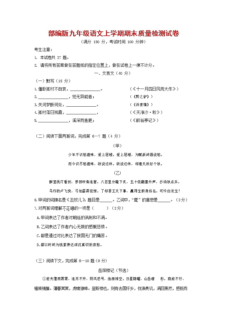 人教部编版九年级语文上册 第一学期期末考试复习质量综合检测试题测试卷有答案 (23)第1页