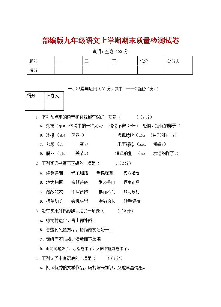 人教部编版九年级语文上册 第一学期期末考试复习质量综合检测试题测试卷有答案 (83)第1页