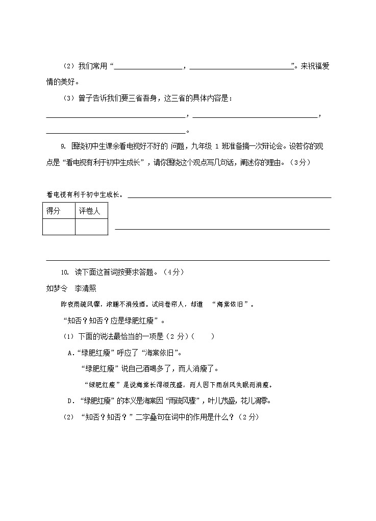 人教部编版九年级语文上册 第一学期期末考试复习质量综合检测试题测试卷有答案 (83)第3页