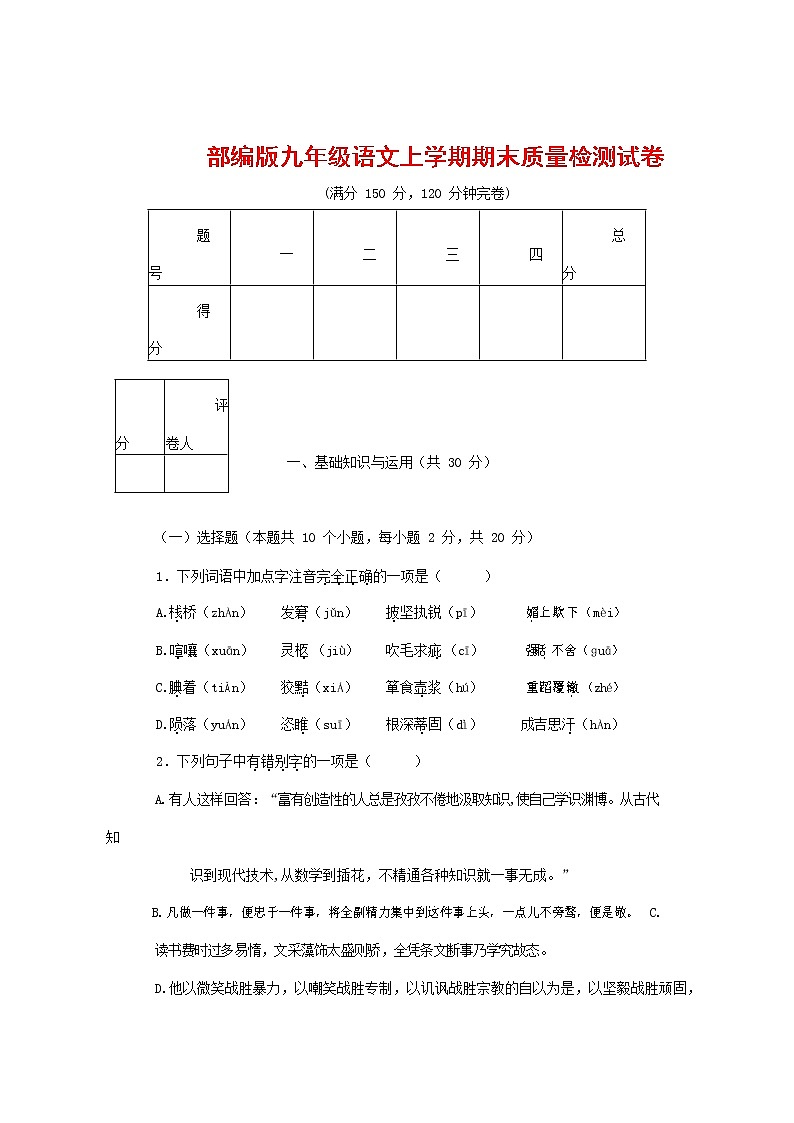 人教部编版九年级语文上册 第一学期期末考试复习质量综合检测试题测试卷有答案 (72)第1页
