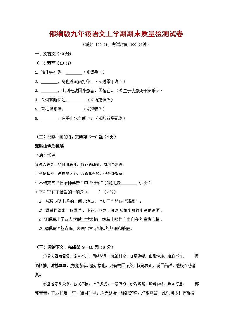 人教部编版九年级语文上册 第一学期期末考试复习质量综合检测试题测试卷有答案 (61)第1页