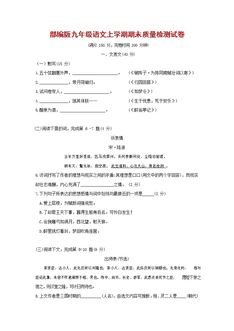 人教部编版九年级语文上册 第一学期期末考试复习质量综合检测试题测试卷有答案 (37)第1页