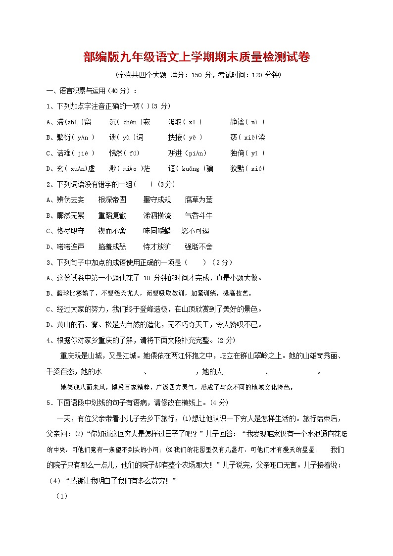 人教部编版九年级语文上册 第一学期期末考试复习质量综合检测试题测试卷有答案 (92)第1页