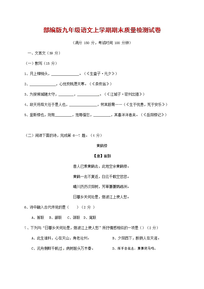 人教部编版九年级语文上册 第一学期期末考试复习质量综合检测试题测试卷有答案 (1)第1页