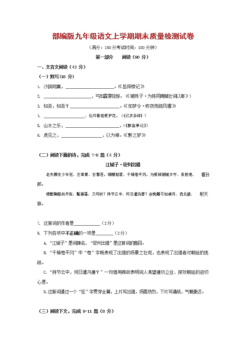 人教部编版九年级语文上册 第一学期期末考试复习质量综合检测试题测试卷有答案 (31)01