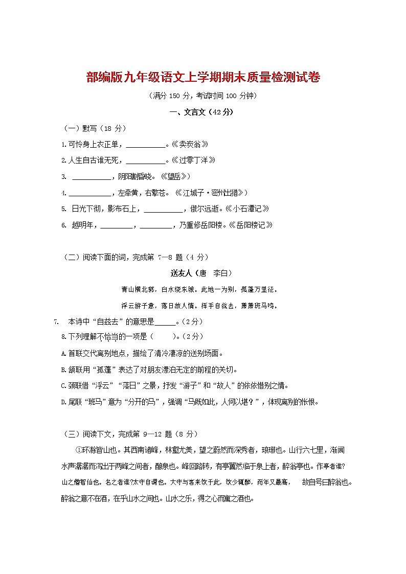 人教部编版九年级语文上册 第一学期期末考试复习质量综合检测试题测试卷有答案 (59)第1页
