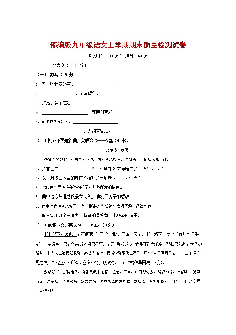 人教部编版九年级语文上册 第一学期期末考试复习质量综合检测试题测试卷有答案 (38)第1页