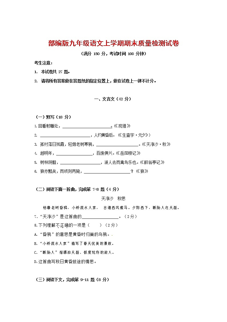 人教部编版九年级语文上册 第一学期期末考试复习质量综合检测试题测试卷有答案 (20)01