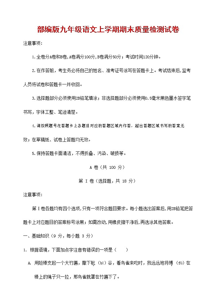 人教部编版九年级语文上册 第一学期期末考试复习质量综合检测试题测试卷有答案 (78)第1页