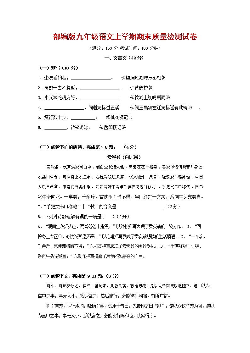 人教部编版九年级语文上册 第一学期期末考试复习质量综合检测试题测试卷有答案 (34)第1页