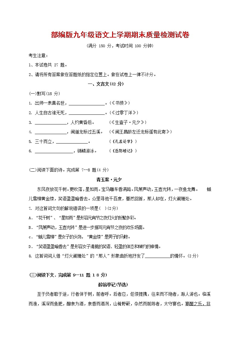 人教部编版九年级语文上册 第一学期期末考试复习质量综合检测试题测试卷有答案 (8)第1页