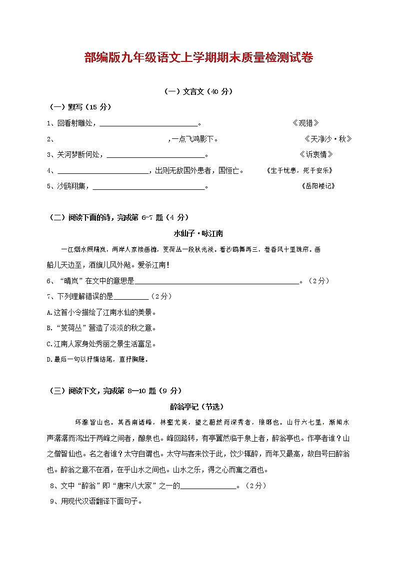 人教部编版九年级语文上册 第一学期期末考试复习质量综合检测试题测试卷有答案 (30)第1页