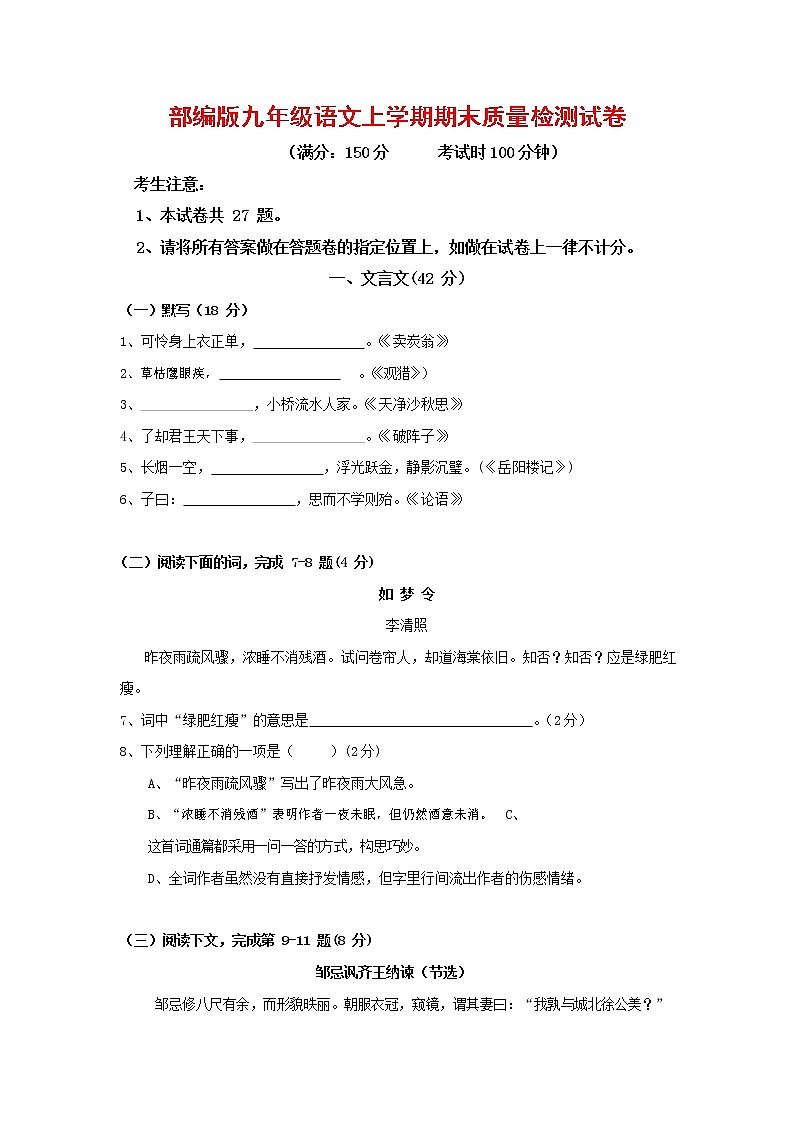 人教部编版九年级语文上册 第一学期期末考试复习质量综合检测试题测试卷有答案 (66)01