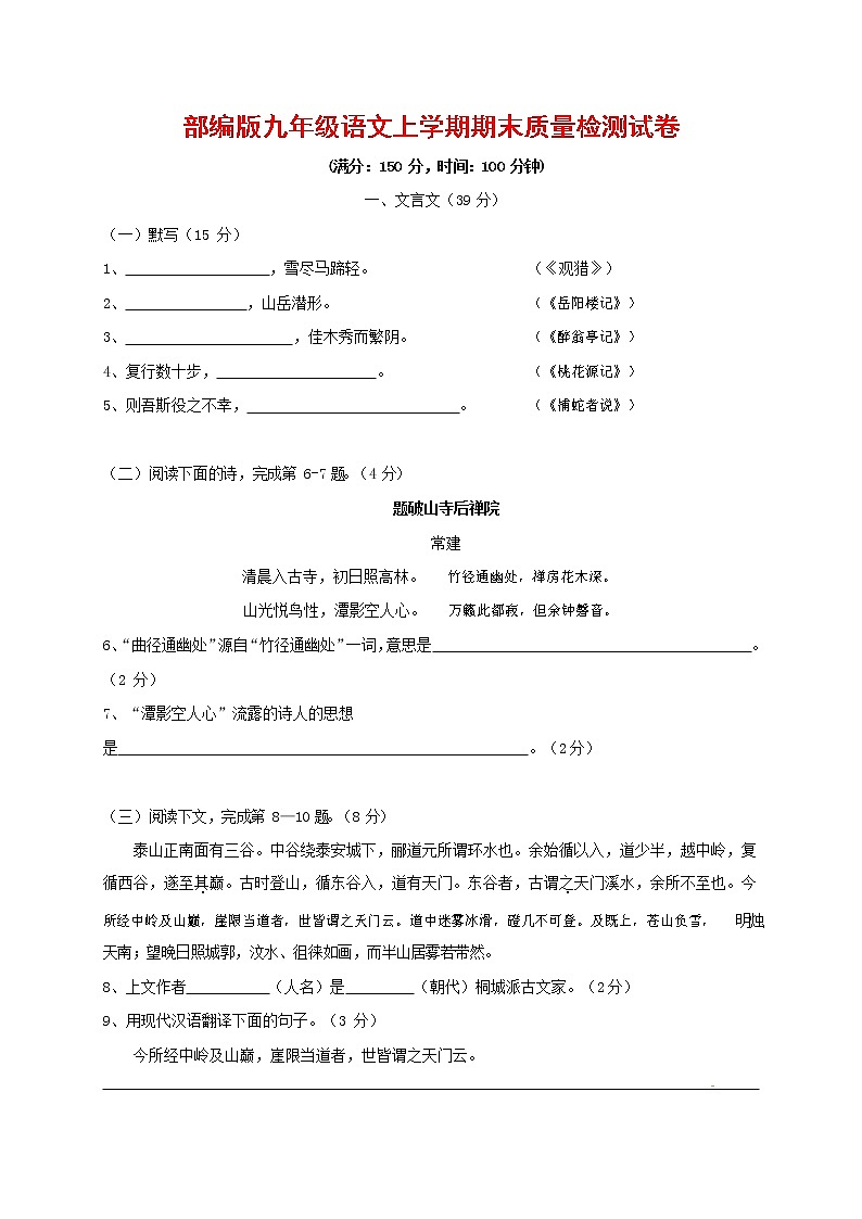 人教部编版九年级语文上册 第一学期期末考试复习质量综合检测试题测试卷有答案 (55)第1页
