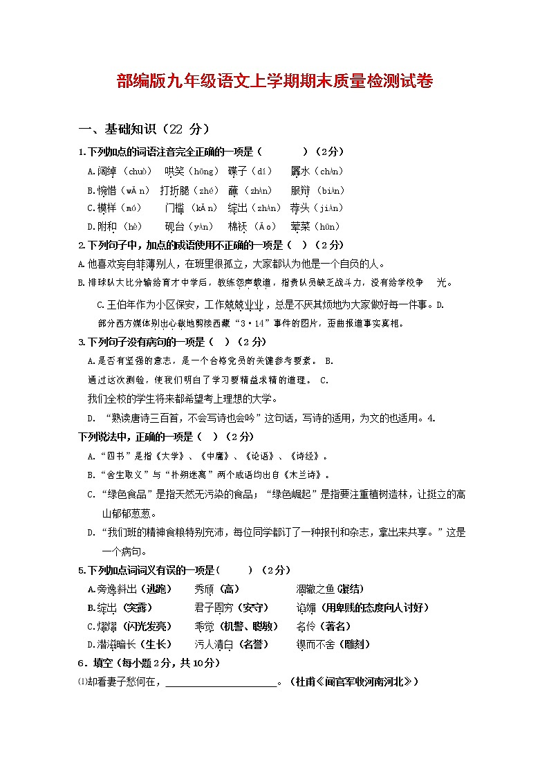 人教部编版九年级语文上册 第一学期期末考试复习质量综合检测试题测试卷有答案 (89)第1页