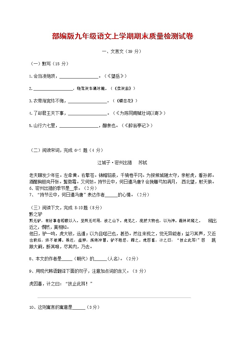人教部编版九年级语文上册 第一学期期末考试复习质量综合检测试题测试卷有答案 (5)第1页