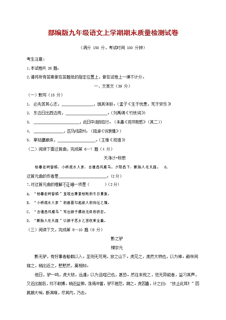 人教部编版九年级语文上册 第一学期期末考试复习质量综合检测试题测试卷有答案 (42)第1页