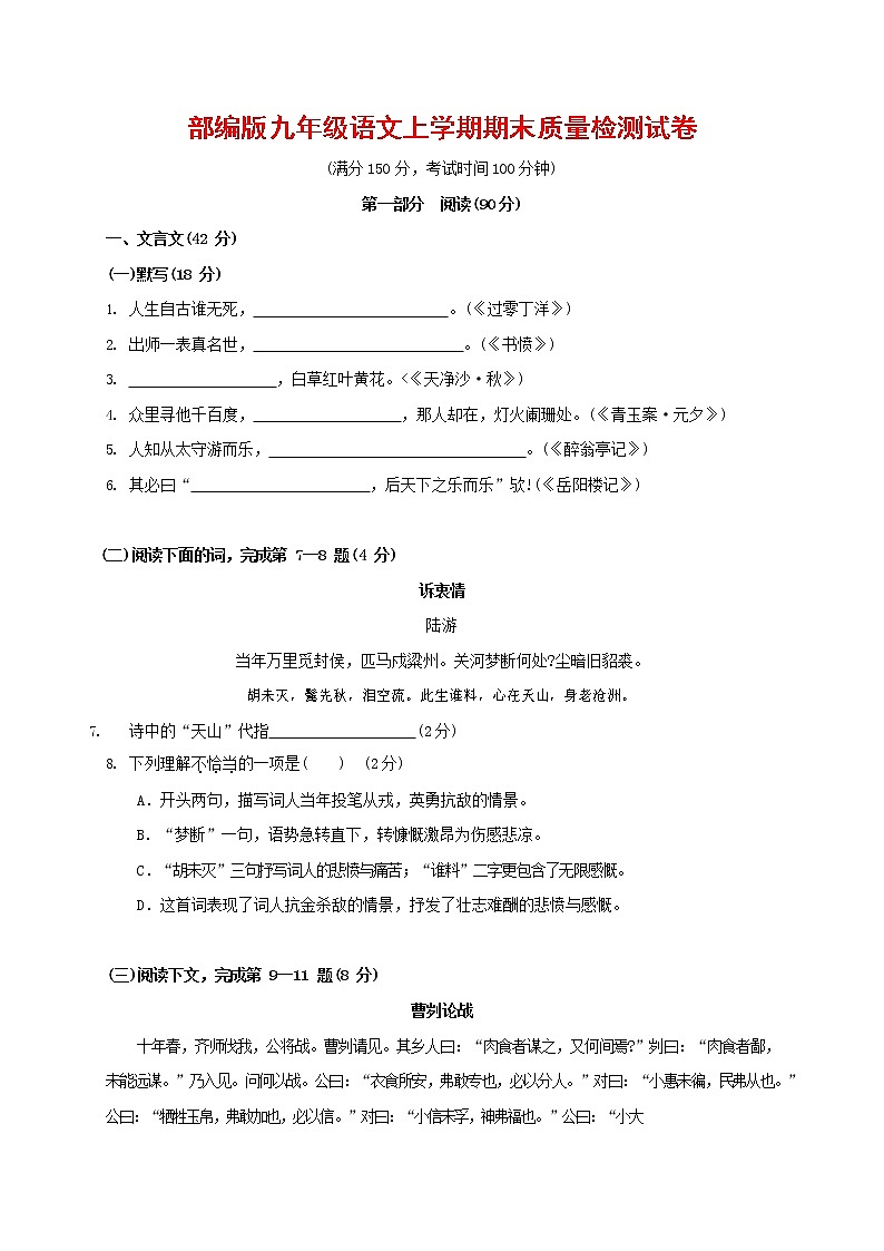 人教部编版九年级语文上册 第一学期期末考试复习质量综合检测试题测试卷有答案 (4)第1页