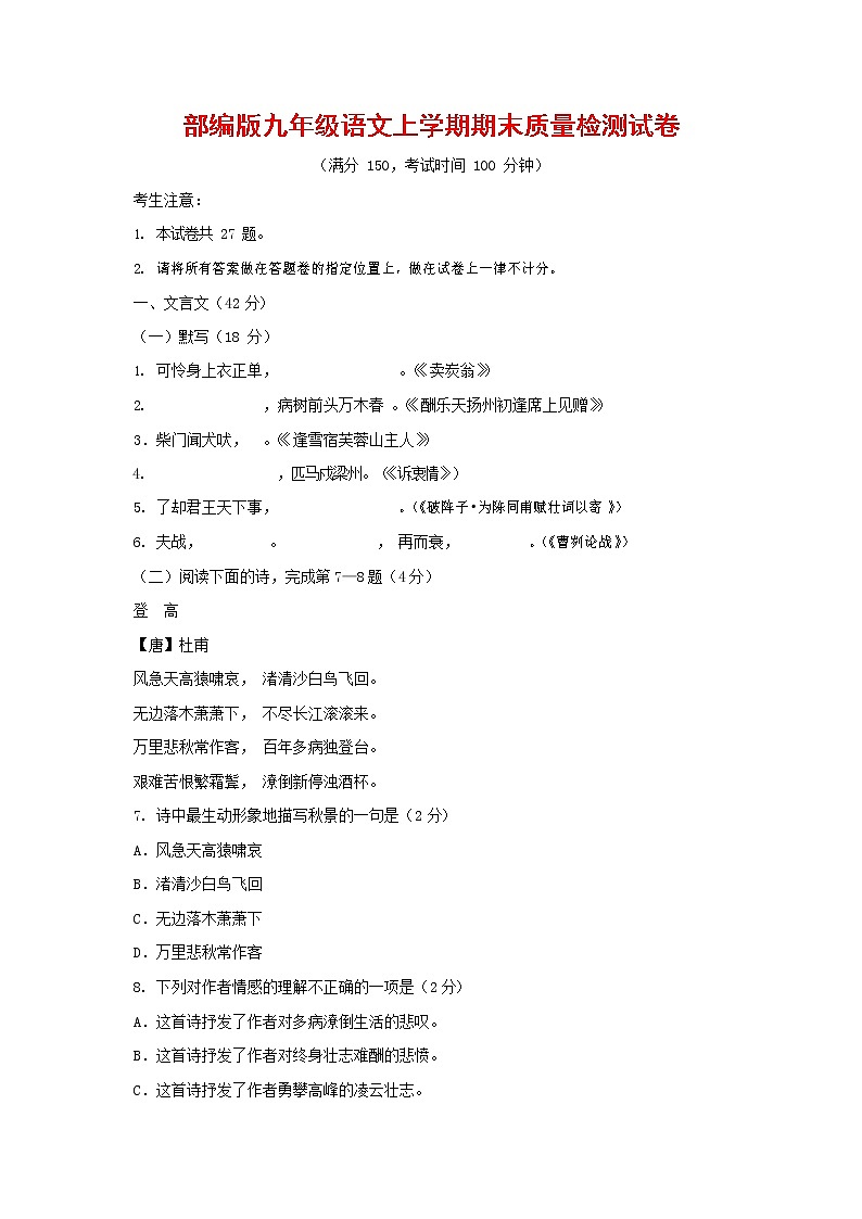 人教部编版九年级语文上册 第一学期期末考试复习质量综合检测试题测试卷有答案 (18)第1页