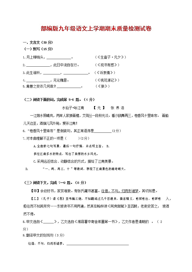 人教部编版九年级语文上册 第一学期期末考试复习质量综合检测试题测试卷有答案 (57)第1页