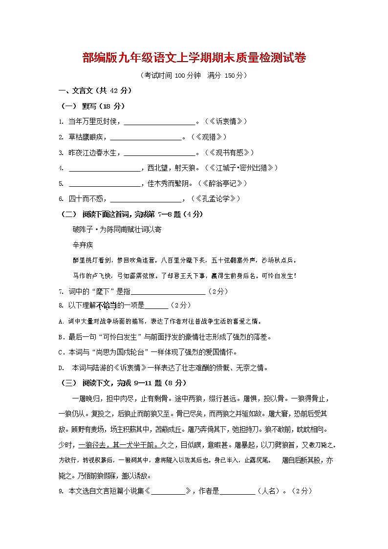 人教部编版九年级语文上册 第一学期期末考试复习质量综合检测试题测试卷有答案 (39)第1页