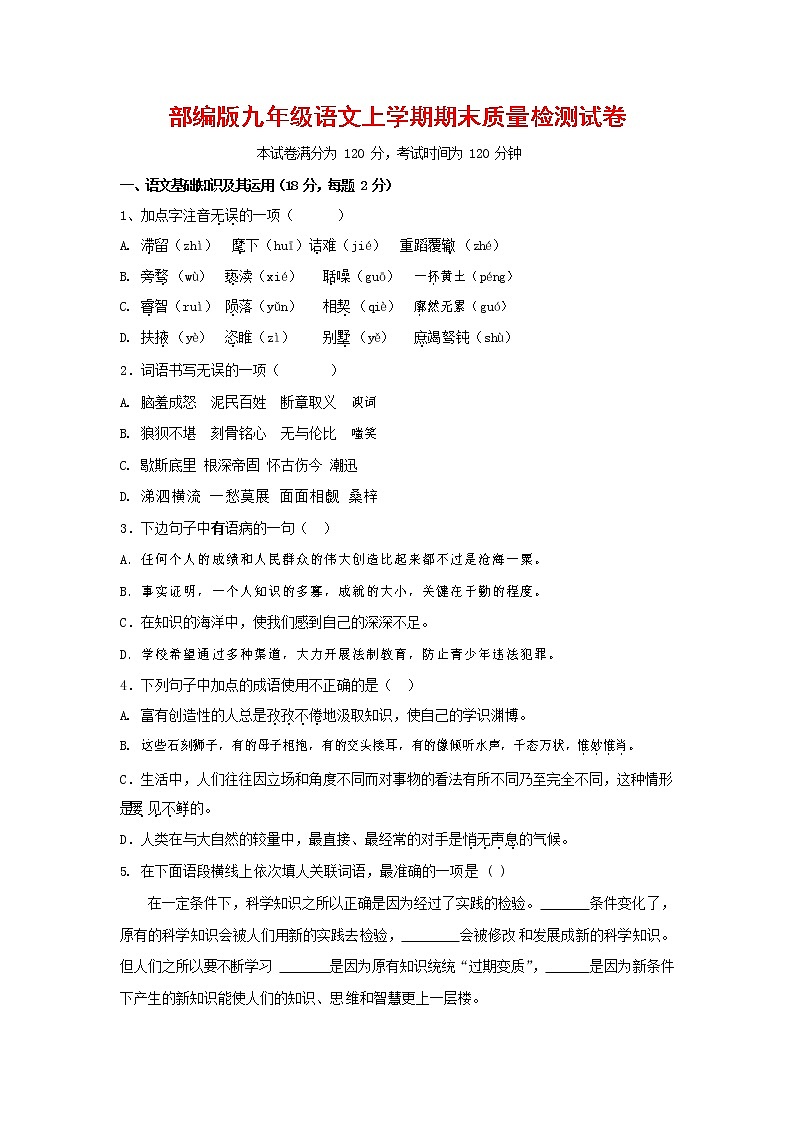 人教部编版九年级语文上册 第一学期期末考试复习质量综合检测试题测试卷有答案 (91)第1页