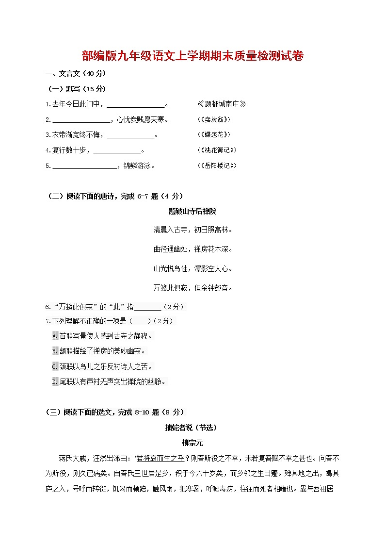 人教部编版九年级语文上册 第一学期期末考试复习质量综合检测试题测试卷有答案 (17)第1页
