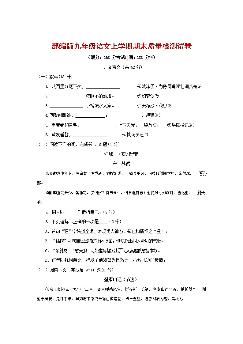 人教部编版九年级语文上册 第一学期期末考试复习质量综合检测试题测试卷有答案 (53)第1页