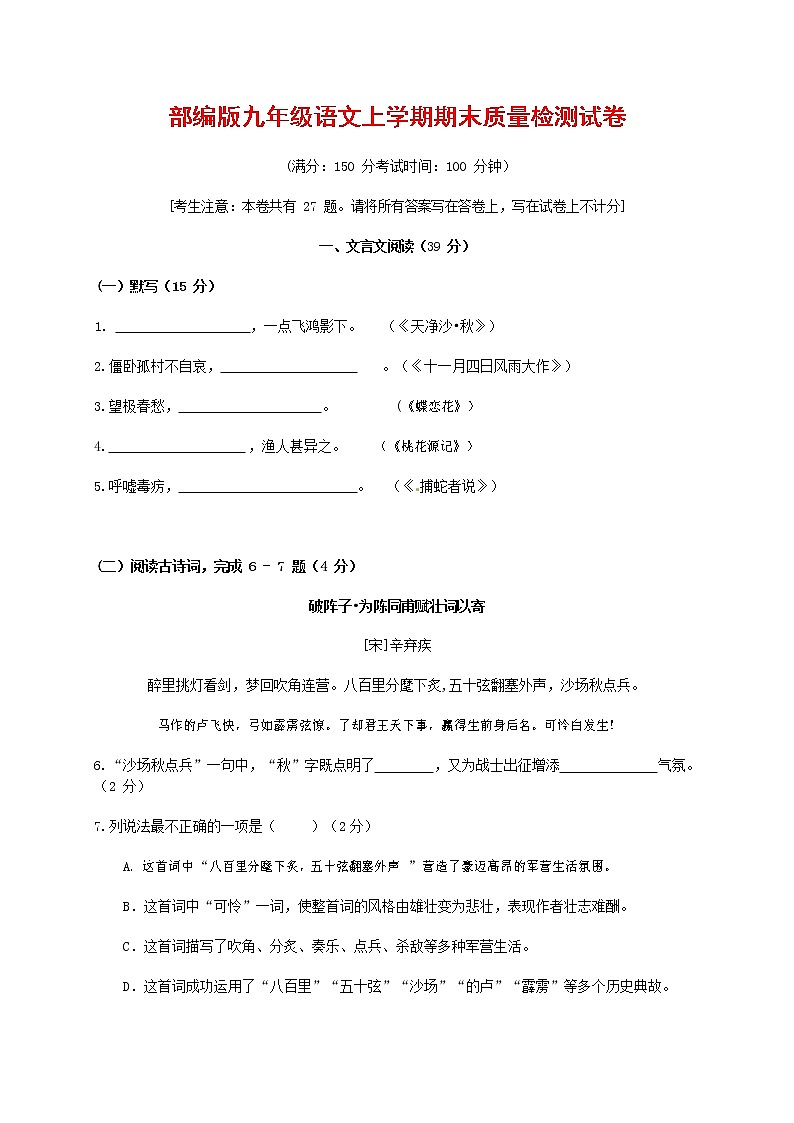 人教部编版九年级语文上册 第一学期期末考试复习质量综合检测试题测试卷有答案 (47)第1页
