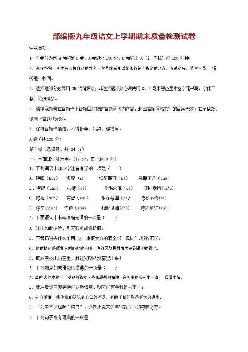 人教部编版九年级语文上册 第一学期期末考试复习质量综合检测试题测试卷有答案 (85)01