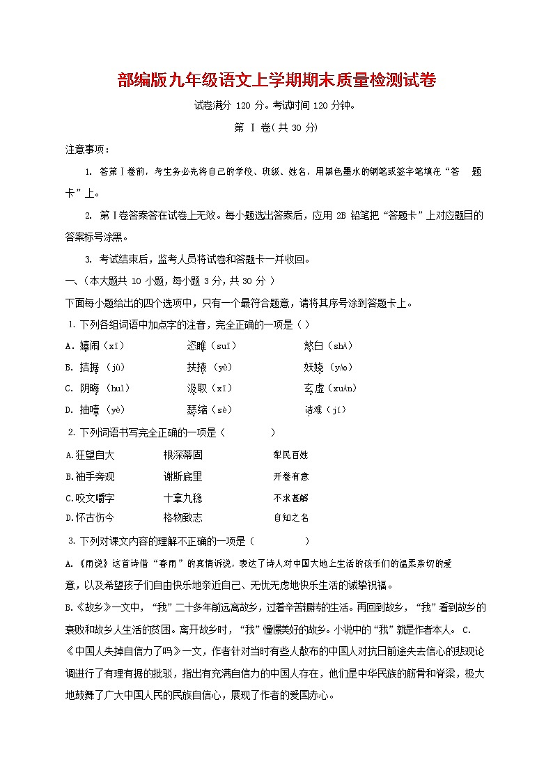 人教部编版九年级语文上册 第一学期期末考试复习质量综合检测试题测试卷有答案 (128)第1页