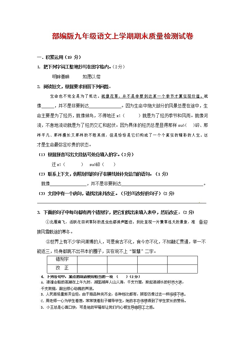 人教部编版九年级语文上册 第一学期期末考试复习质量综合检测试题测试卷有答案 (162)第1页