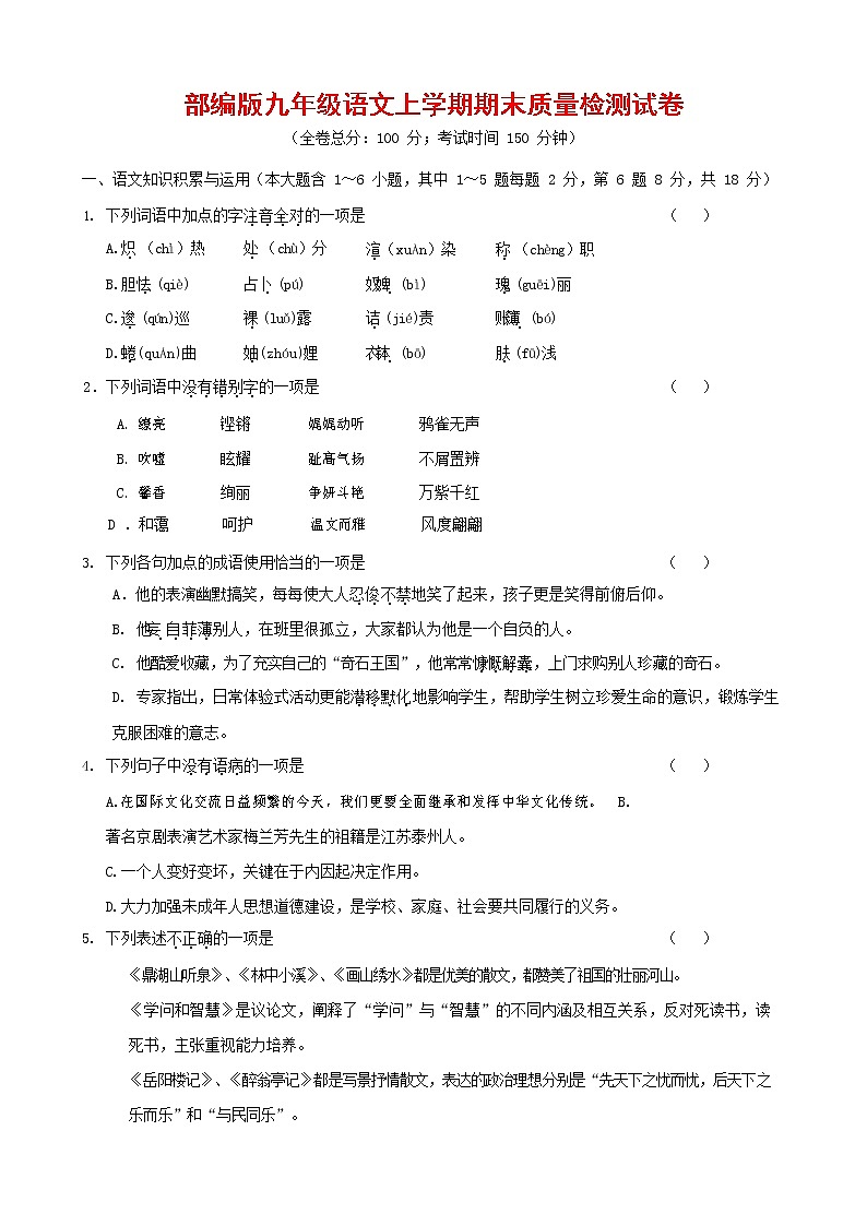 人教部编版九年级语文上册 第一学期期末考试复习质量综合检测试题测试卷有答案 (173)第1页