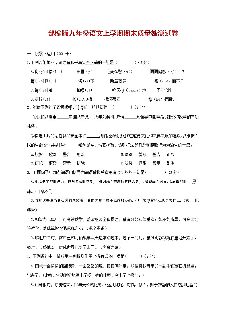 人教部编版九年级语文上册 第一学期期末考试复习质量综合检测试题测试卷有答案 (108)第1页