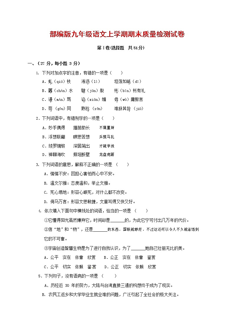 人教部编版九年级语文上册 第一学期期末考试复习质量综合检测试题测试卷有答案 (124)第1页
