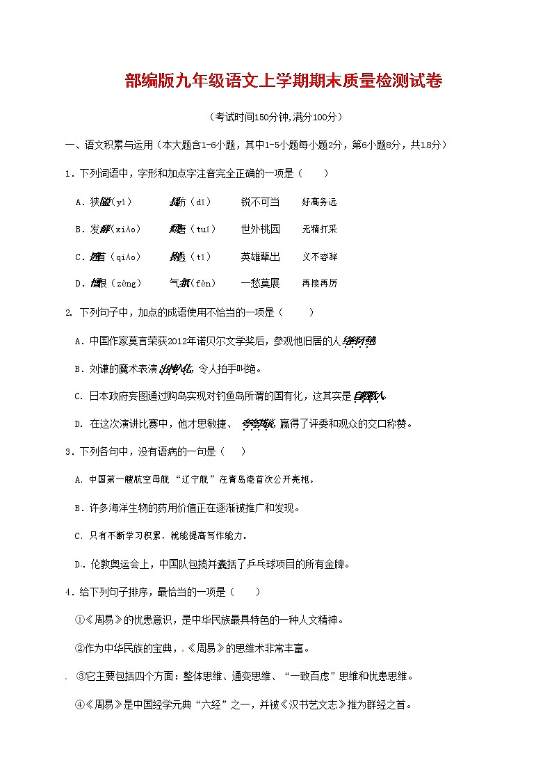 人教部编版九年级语文上册 第一学期期末考试复习质量综合检测试题测试卷有答案 (167)第1页