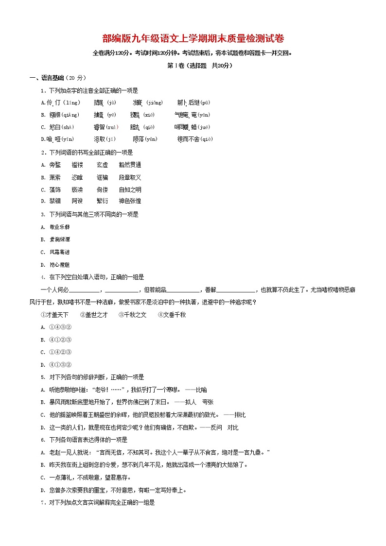 人教部编版九年级语文上册 第一学期期末考试复习质量综合检测试题测试卷有答案 (125)第1页