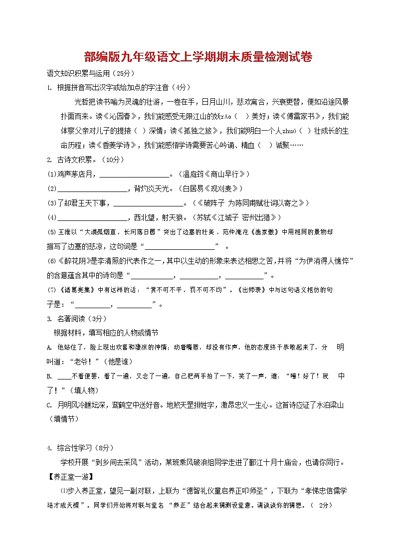人教部编版九年级语文上册 第一学期期末考试复习质量综合检测试题测试卷有答案 (142)第1页