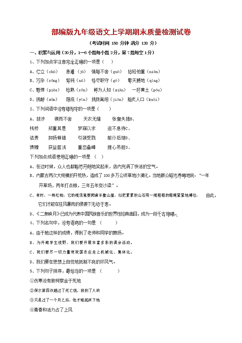 人教部编版九年级语文上册 第一学期期末考试复习质量综合检测试题测试卷有答案 (148)01