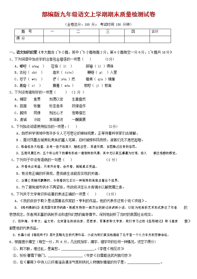 人教部编版九年级语文上册 第一学期期末考试复习质量综合检测试题测试卷有答案 (171)第1页