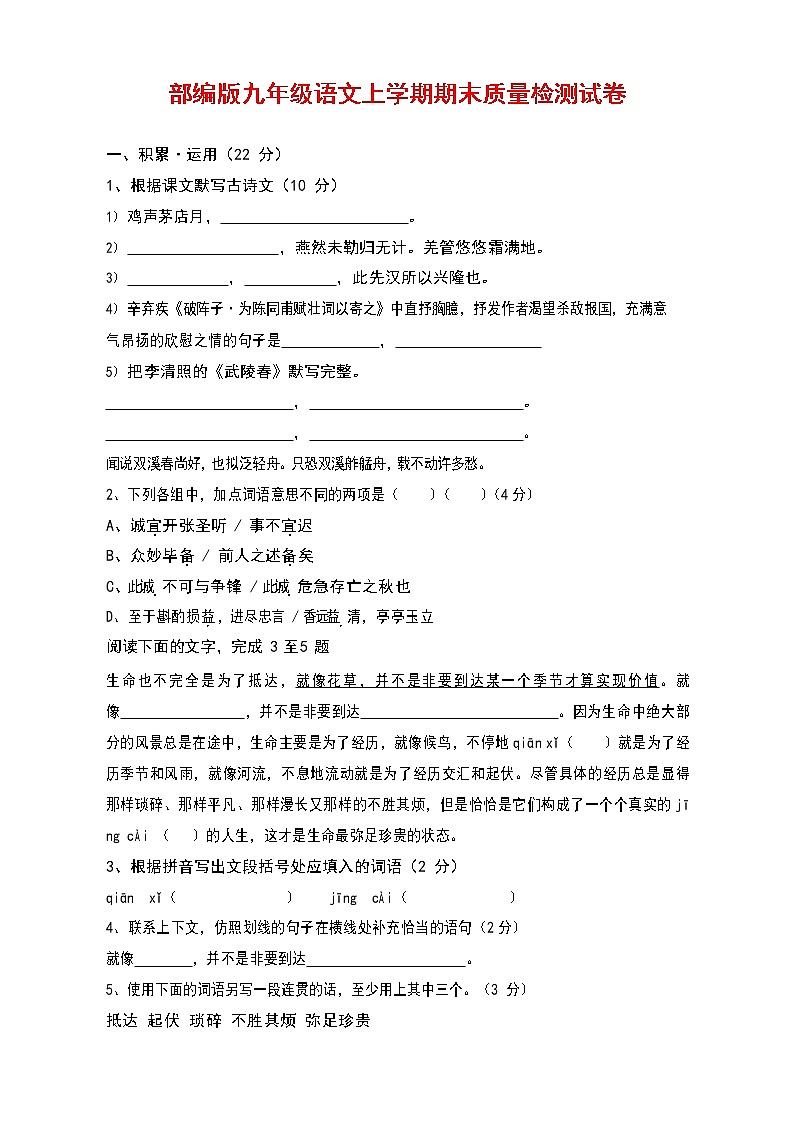 人教部编版九年级语文上册 第一学期期末考试复习质量综合检测试题测试卷有答案 (116)第1页