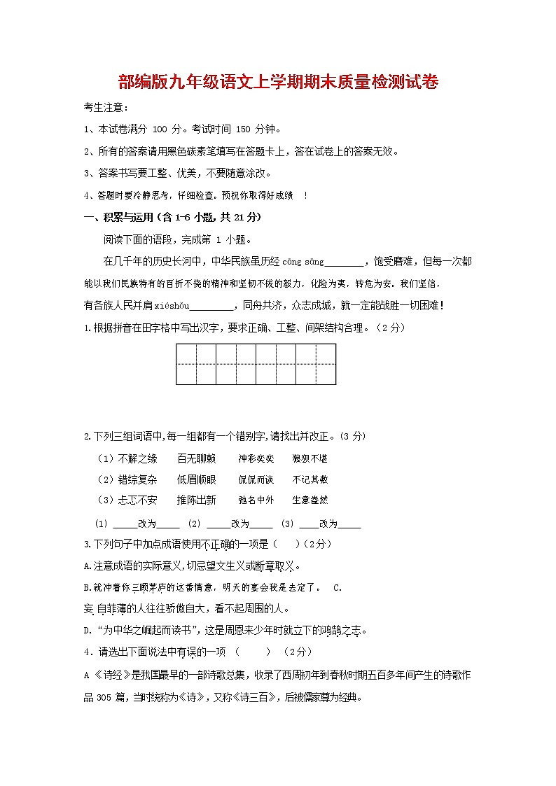 人教部编版九年级语文上册 第一学期期末考试复习质量综合检测试题测试卷有答案 (155)第1页