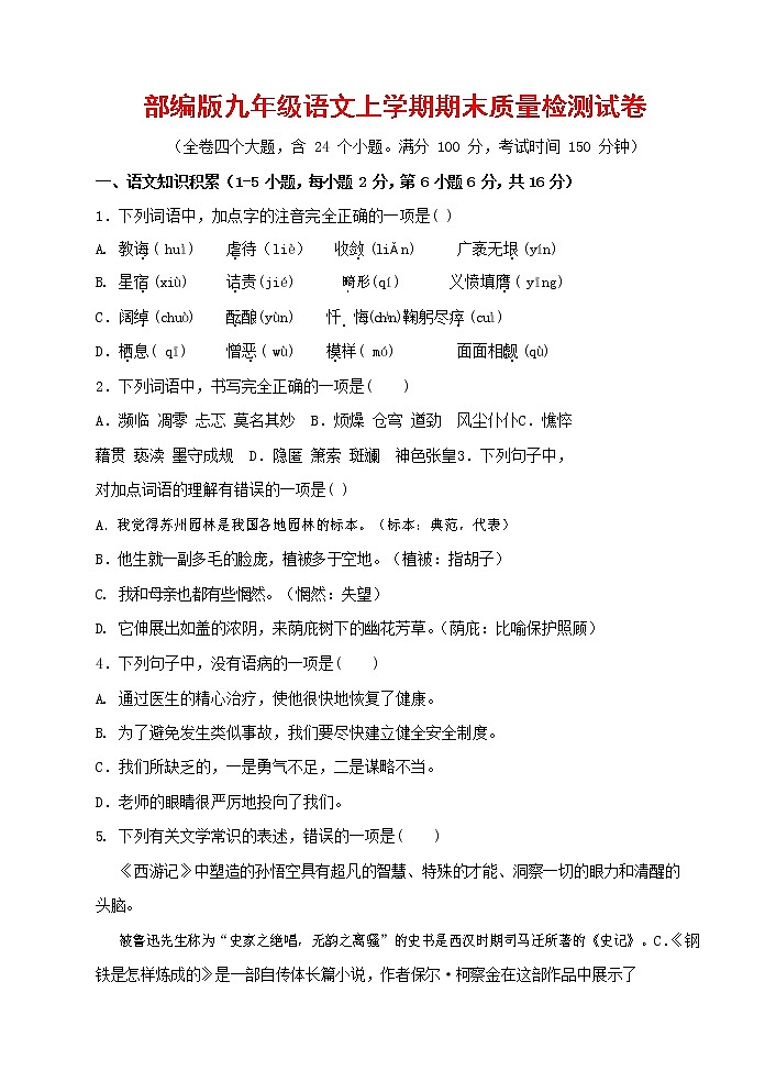 人教部编版九年级语文上册 第一学期期末考试复习质量综合检测试题测试卷有答案 (160)第1页