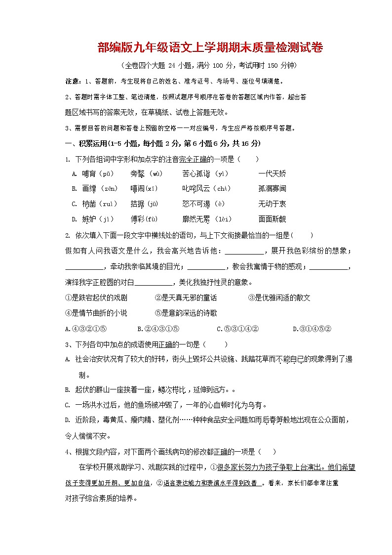 人教部编版九年级语文上册 第一学期期末考试复习质量综合检测试题测试卷有答案 (147)第1页